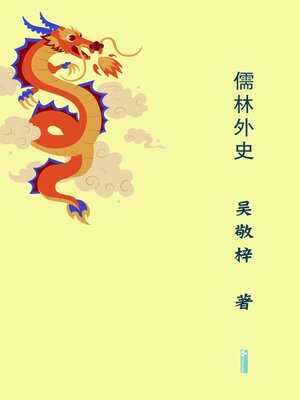 cover image of Unofficial History of the Scholars儒林外史